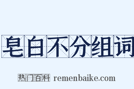 皂白不分组词是什么意思的图片